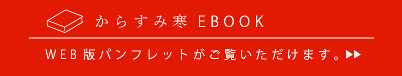 からすみ寒EBOOK　WEB版パンフレットがご覧いただけます。