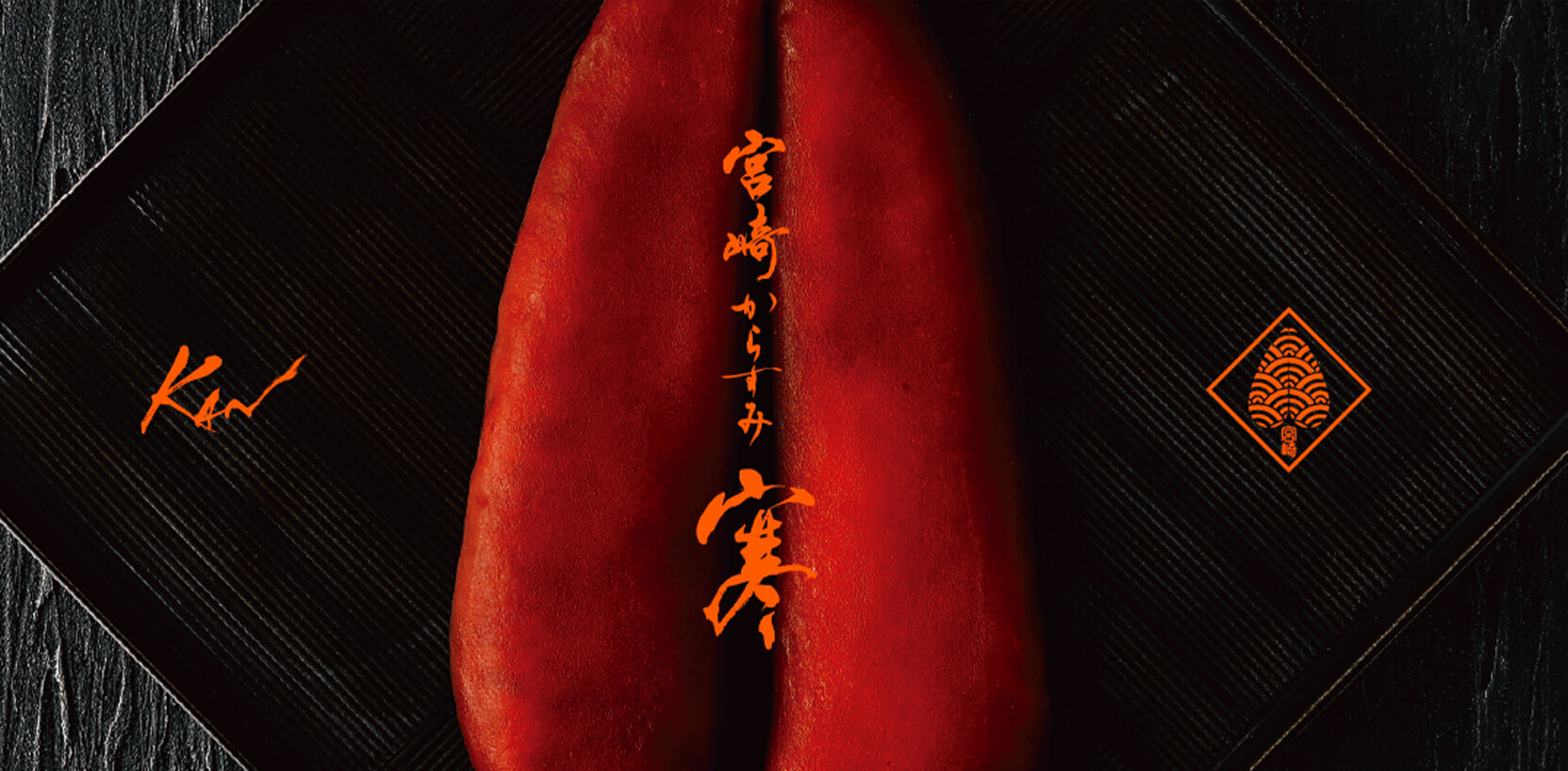 宮崎からすみ物語