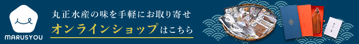 丸正水産のオンラインショップでお買い求めいただけます。